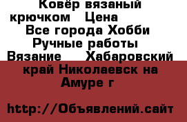 Ковёр вязаный крючком › Цена ­ 15 000 - Все города Хобби. Ручные работы » Вязание   . Хабаровский край,Николаевск-на-Амуре г.